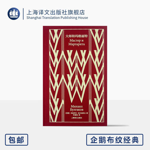 大师和玛格丽特 企鹅布纹经典 第六辑 俄国文学 [苏]米哈伊尔·布尔加科夫 著 李春雨 译 魔幻现实开山之作 上海译文出版社 正版