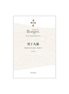 但丁九篇 [阿根廷]博尔赫斯 王永年译 收录了为神曲写下的九篇妙趣横生的短文 代表作恶棍列传小径分岔的花园 上海译文出版社 正版