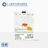 翁贝托·埃科等 社 意大利百科全书式 翁贝托·埃科作品系列 上海译文出版 王宇根 正版 作家代表作 著 译 意 诠释与过度诠释
