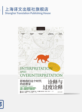 诠释与过度诠释 [意]翁贝托·埃科等 著 王宇根 译 翁贝托·埃科作品系列 意大利百科全书式作家代表作 上海译文出版社 正版