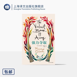 强力夺取 弗兰纳里·奥康纳文集 [美]奥康纳 著 张群 译 美国南方文学 长篇代表作 哥特式小说 上海译文出版社 正版
