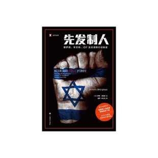 先发制人 译文纪实 [以]罗南·伯格曼著 龚萍/高礼杰译 揭开以色列情报活动核心 上海译文出版社 正版