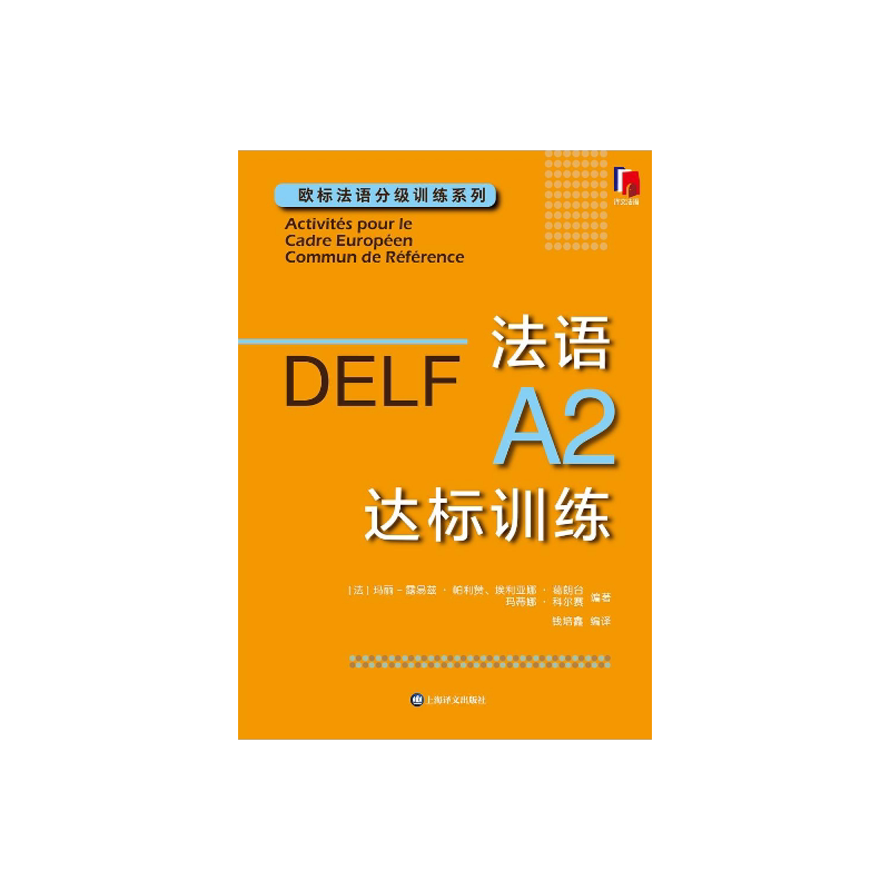 法语A2达标训练 欧标法语分级训练系列 玛丽-露易兹·帕利赞等 编著 钱培鑫 编译 法语学习 赴法考试必备 上海译文出版社 正版