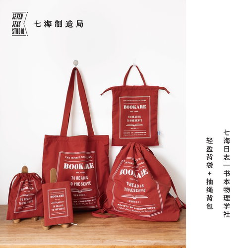 轻盈抽绳背包/七轻盈背袋·书本物理学社 | 单肩包双肩包 | YKK拉链内袋按扣 | 防泼溅涂层 | 上海译文出版社七海制造局