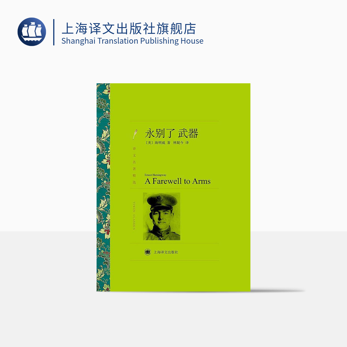 永别了武器海明威上海译文出版社
