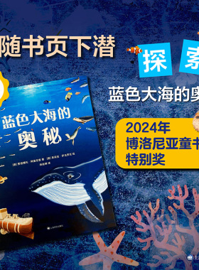 蓝色大海的奥秘 [意] 贾纽博托·阿基尼里 著 林赵璘 译 艺术性和知识性兼备的海洋科普读物 上海译文出版社 正版