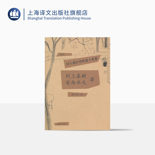 村上朝日堂的卷土重来(精) 村上春树/安西水丸著 当代小说 日本文学 外国随笔 上海译文出版社 正版