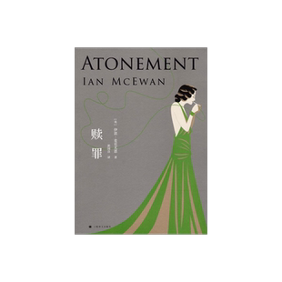赎罪 伊恩麦克尤恩 入选布克奖的代表作 奥斯卡获奖原著小说 获全美书评人协会奖 外国文学小说 上海译文出版社 正版