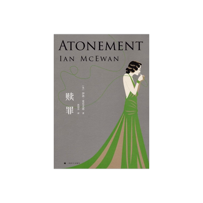赎罪 伊恩麦克尤恩 入选布克奖的代表作 奥斯卡获奖原著小说 获全美书评人协会奖 外国文学小说 上海译文出版社 正版