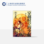 日 社 穿越小说鼻祖 日本科幻经典 上海译文出版 丁丁虫 正版 细田守导演同名动画电影原著小说 筒井康隆 译 少女 穿越时空