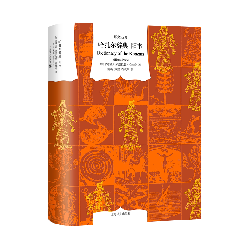 哈扎尔辞典 阳本 译文经典 窗帘布 [塞尔维亚] 米洛拉德·帕维奇 著 南山 等译 神奇恢宏 辞典体小说 李健张若昀推荐