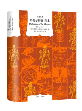 哈扎尔辞典阳本译文经典