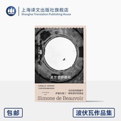 第二性作者 波伏瓦作品集 周莽 要焚毁萨德吗 哲学随笔集 正版 西蒙娜·德·波伏瓦 社 法 著 上海译文出版 译