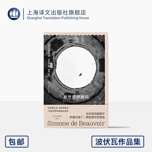 要焚毁萨德吗波伏瓦作品集