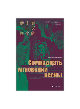 春天的十七个瞬间谢苗诺夫著