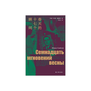 春天的十七个瞬间 尤利安·谢苗诺夫著 冯玉芝译 独木舟译丛 谍战小说巅峰 独家收录同名影视剧精美剧照18幅 上海译文正版