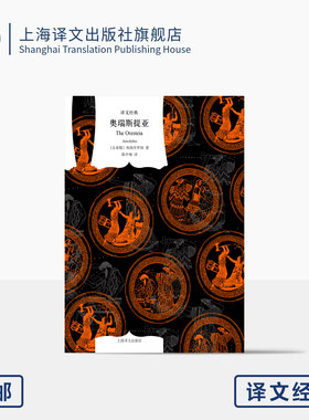 奥瑞斯提亚 译文经典 窗帘布系列 [古希腊]埃斯库罗斯 著 陈中梅 译 与俄狄浦斯王齐名 古希腊悲剧之父 文学母题之源 上海译文