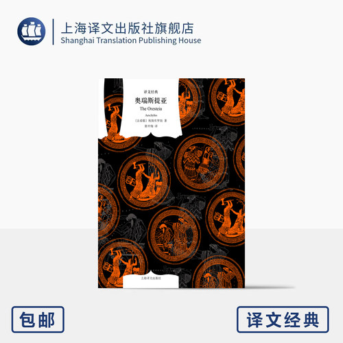 奥瑞斯提亚 译文经典 窗帘布系列 [古希腊]埃斯库罗斯 著 陈中梅 译 与俄狄浦斯王齐名 古希腊悲剧之父 文学母题之源 上海译文