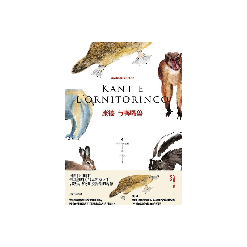 康德与鸭嘴兽 精装 翁贝托埃科作品系列 哲学论著集 符号学理论的补充和延伸 外国哲学 西方哲学 上海译文出版社 正版