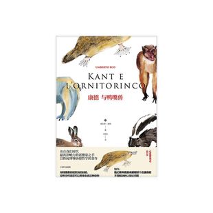 康德与鸭嘴兽 精装 翁贝托埃科作品系列 哲学论著集 符号学理论的补充和延伸 外国哲学 西方哲学 上海译文出版社 正版