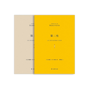 第二性（中译本十周年纪念版）附赠纪念铜牌随机一款  [法]西蒙娜·德·波伏瓦 郑克鲁 译 法式软精装 精美函套 上海译文出版社