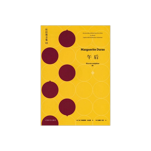 午后 杜拉斯全集3 玛格丽特杜拉斯 杜拉斯全集 收入/成天上树的日子/广场/昂代斯玛先生的午后 欧美文学 上海译文出版社 正版