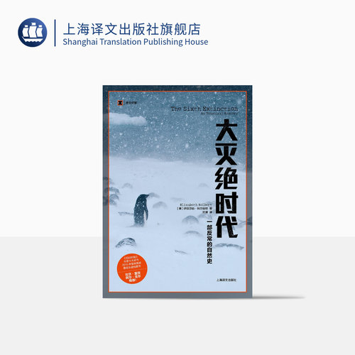 大灭绝时代 一部反常的自然史 译文纪实 2015年普利策奖新闻奖非虚构写作奖 比尔盖茨推荐 纪实文学 上海译文出版社 正版