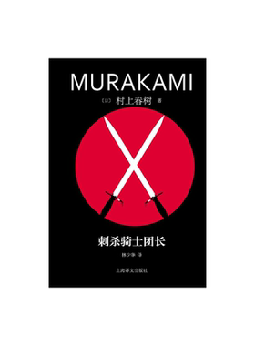 刺杀骑士团长村上春树著上海译文
