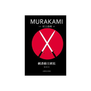 刺杀骑士团长 [日]村上春树著 林少华译 修订版精装 挪威的森林海边的卡夫卡作者 日本文学 上海译文出版社 正版