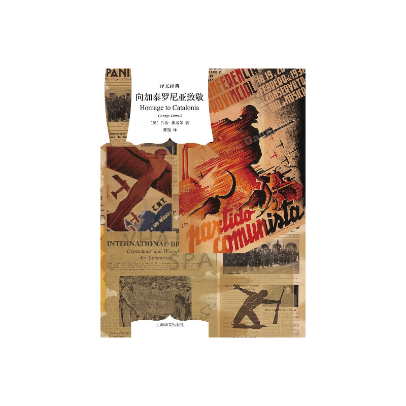 向加泰罗尼亚致敬 译文经典 [英]乔治·奥威尔 著 陈超 译 奥威尔思想与信仰的脱胎换骨之作 上海译文出版社 正版