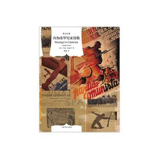 向加泰罗尼亚致敬 译文经典 [英]乔治·奥威尔 著 陈超 译 奥威尔思想与信仰的脱胎换骨之作 上海译文出版社 正版