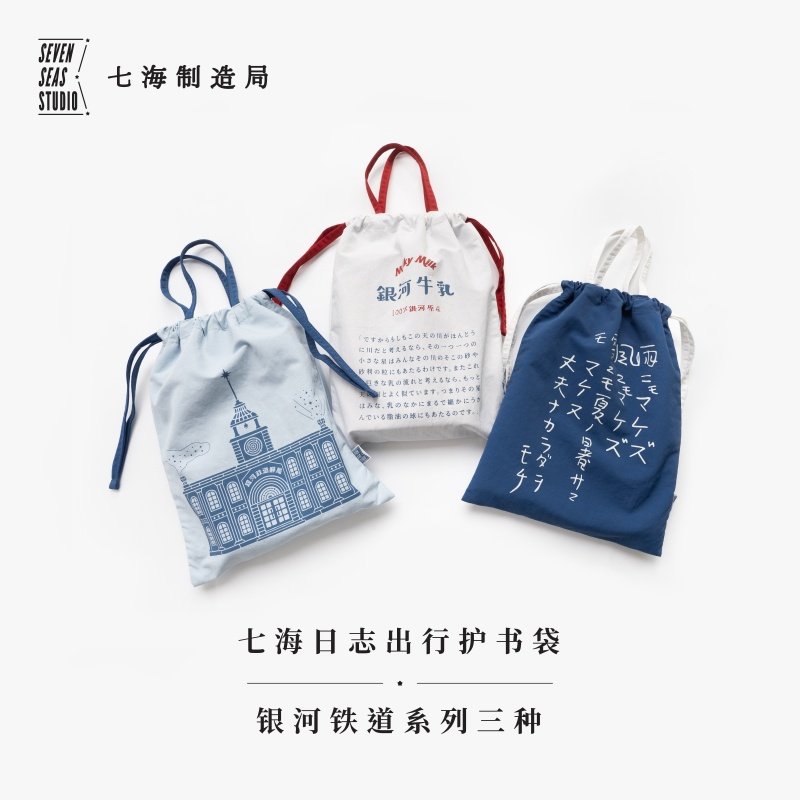 出行护书袋·银河铁道系列三种｜宫泽贤治｜双面使用｜加密塔丝隆防水布｜作家周边｜上海译文出版社七海制造局七海日志,书籍/杂志/报纸,文化创意环保袋,淘宝优惠券,粉丝福利购,淘宝优惠卷