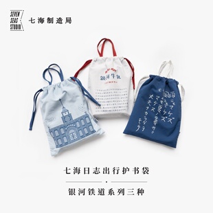 出行护书袋·银河铁道系列三种|宫泽贤治|双面使用|加密塔丝隆防水布|作家周边|上海译文出版社七海制造局七海日志