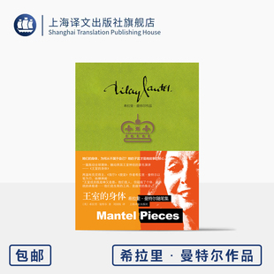 王室的身体:希拉里·曼特尔随笔集 希拉里·曼特尔作品 [英]希拉里·曼特尔 著 刘国枝 译 布克奖 凯特王妃 上海译文出版社 正版