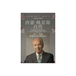 大梦无疆 西蒙佩雷斯自传 勇气、想象和现代以色列的建立 马云作序推荐 人物传记 以色列中东历史 上海译文出版社 正版