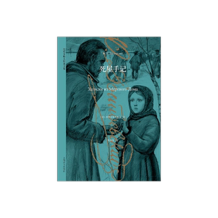 死屋手记 俄陀思妥耶夫斯基著 在俄国农奴制改革时期发表重要的作品 作者亲身经历 世界名著 上海译文出版社 正版