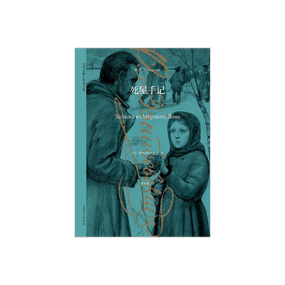 死屋手记 俄陀思妥耶夫斯基著 在俄国农奴制改革时期发表重要的作品 作者亲身经历 世界名著 上海译文出版社 正版