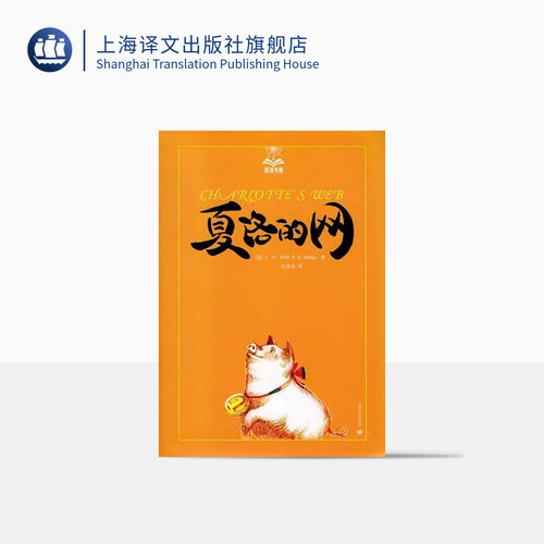 上海译文出版社夏洛的网