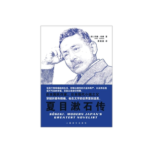 夏目漱石传 [美]约翰·内森 著 邢葳葳 译   日本国民作家日本现代小说之父传记 上海译文出版社 正版