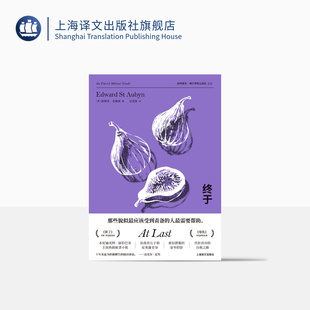 终于 爱德华·圣奥宾著 冯洁音译 帕特里克·梅尔罗斯五部曲之五 本尼迪克特·康伯巴奇主演热剧原著小说英国小说上海译文出版社
