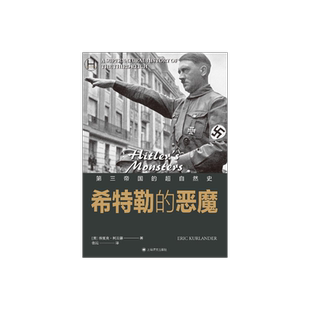 希特勒的恶魔:第三帝国的超自然史 历史学堂 [美]埃里克·柯兰德 著 张竝 译 纳粹主义与现代伪科学 上海译文出版社 正版