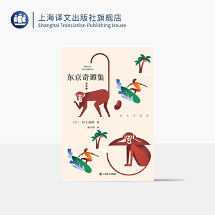 外国文学小说图书籍 收入村上春树亲自编剧电影哈纳莱伊湾 上海译文出版 社 东京奇谭集 正版 村上春树著林少华译