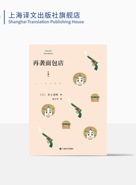 再袭面包店 [日]村上春树 林少华 译 第5部短篇小说集 6部短篇小说 奇鸟行状录的发端 上海译文出版社 正版