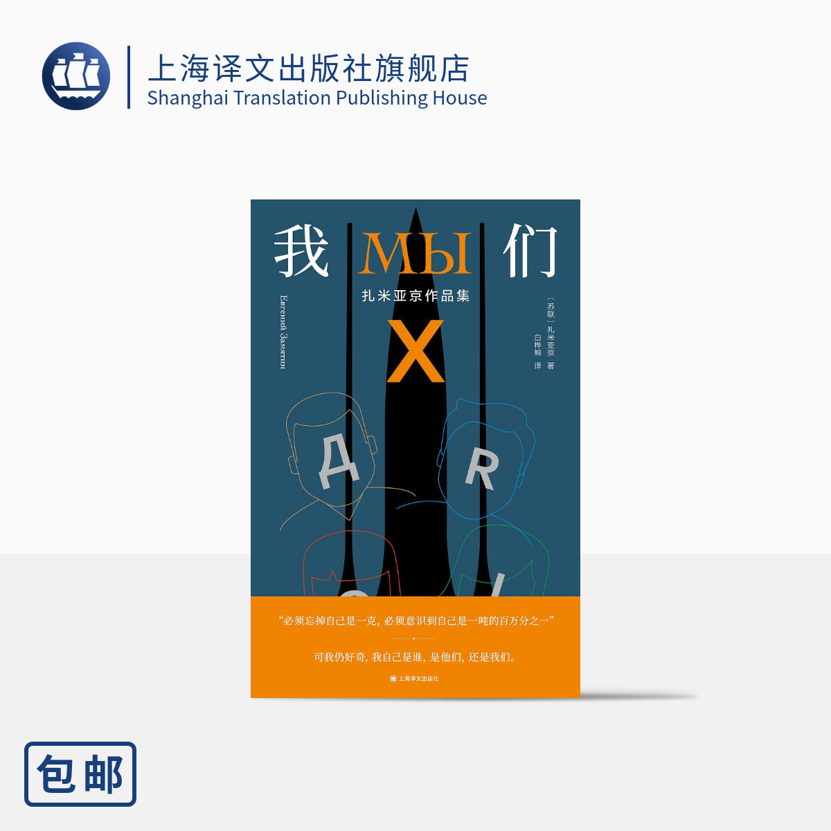 我们:扎米亚京作品集  [苏联] 扎米亚京 著 白桦熊 译 独木舟译丛