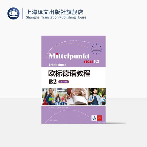 欧标德语教程B2（练习册）[德]伊尔塞·桑达 阿尔伯特·丹尼尔斯等著 田春雨 译 轻松衔接B1和B2级别德语学习的桥梁 上海译文 正版