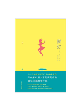 窗灯[日]青山七惠著上海译文