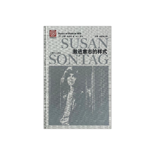 激进意志的样式 苏珊桑塔格 苏珊桑塔格全集 欧美文学小说 上海译文出版社 正版