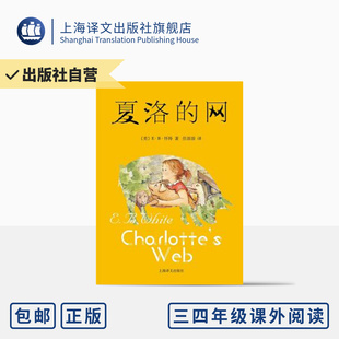 社直营 12岁儿童文学成长励志 出版 童书 网正版 社 经典 夏洛 学校推荐 三四五年级课外阅读 上海译文出版 阅读 任溶溶