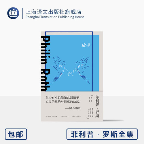 放手 菲利普·罗斯全集 [美]菲利普·罗斯 著 杨向荣 译 作者首部长篇 情感边界 真正意义的放手 内疚型人格 上海译文出版社 正版