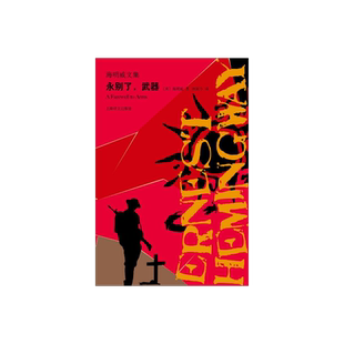 永别了武器 海明威著 海明威文集 世界大战 外国小说 世界名著 美国文学 战争与爱情 上海译文出版社 正版